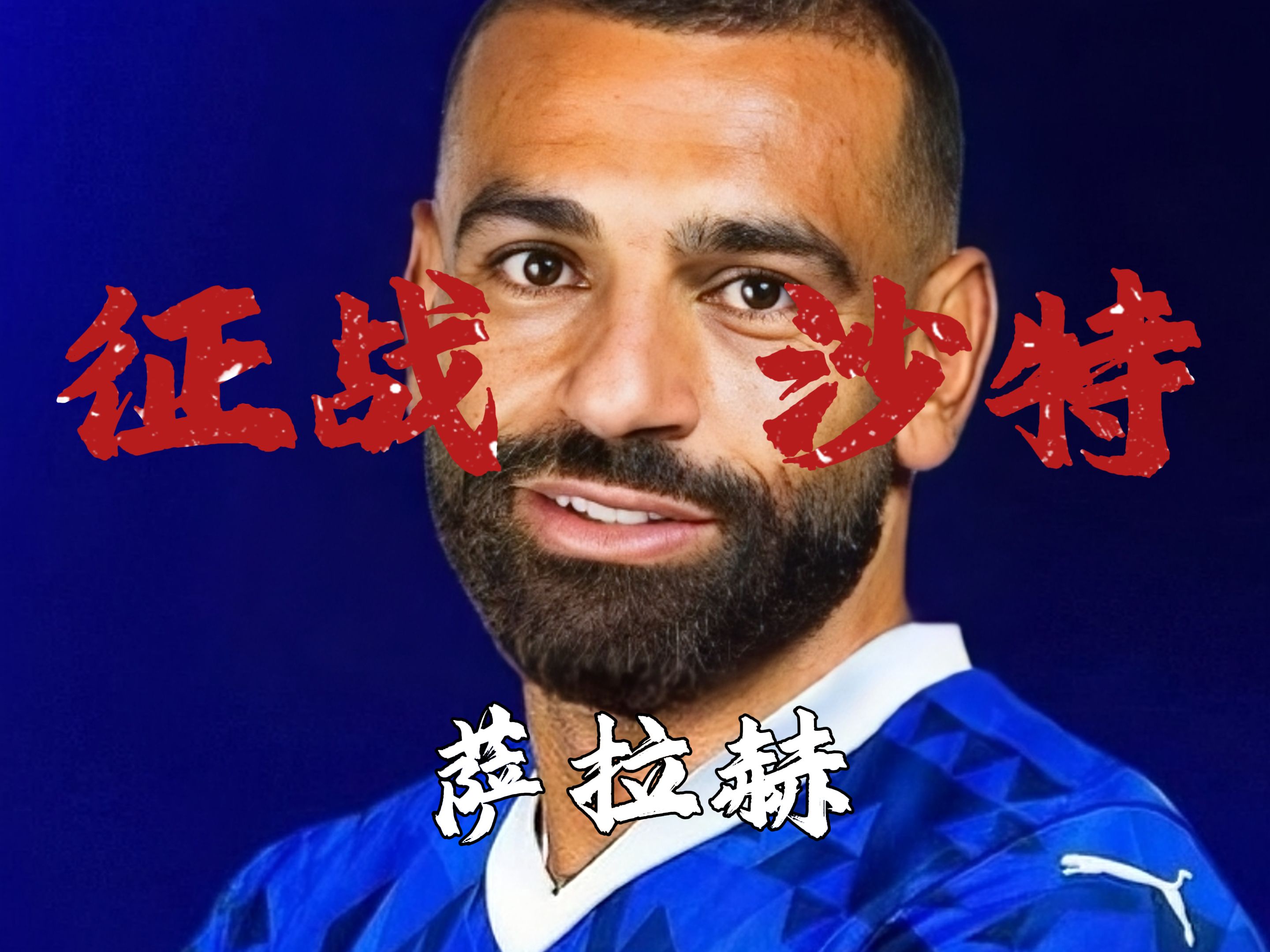 开云体育入口-智利险胜比利时，萨拉赫统治全场